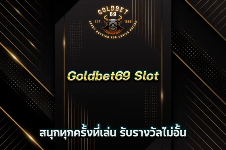 Goldbet69 Slot สนุกทุกครั้งที่เล่น รับรางวัลไม่อั้น
