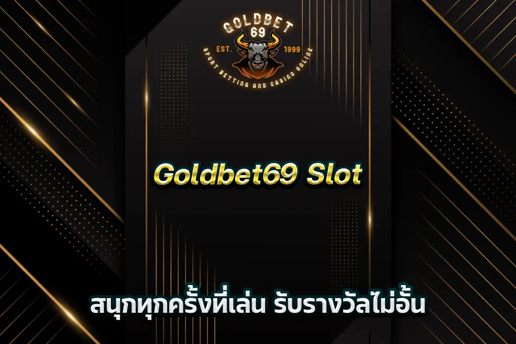 Goldbet69 Slot สนุกทุกครั้งที่เล่น รับรางวัลไม่อั้น