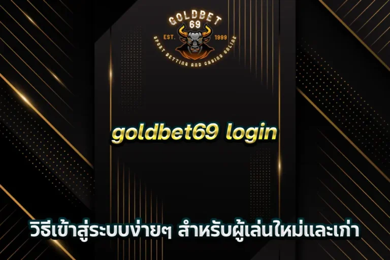 goldbet69 login วิธีเข้าสู่ระบบง่ายๆ สำหรับผู้เล่นใหม่และเก่า