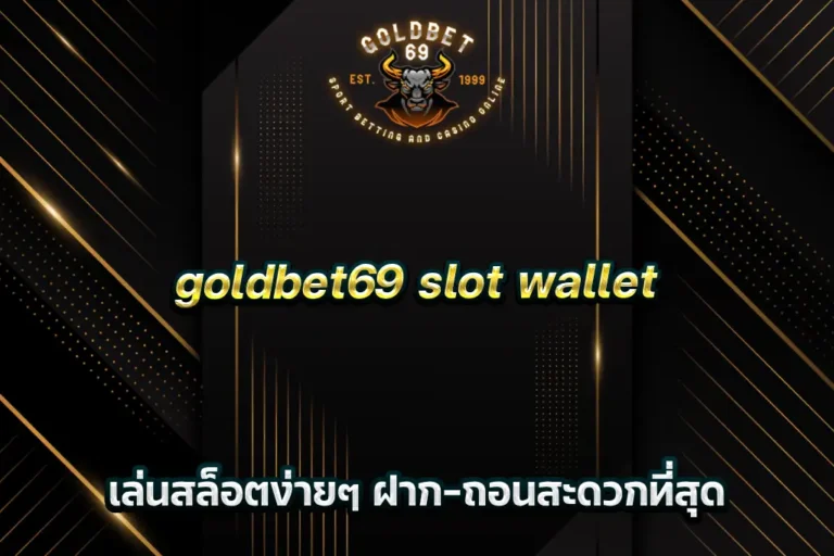 goldbet69 slot wallet เล่นสล็อตง่ายๆ ฝาก-ถอนสะดวกที่สุด