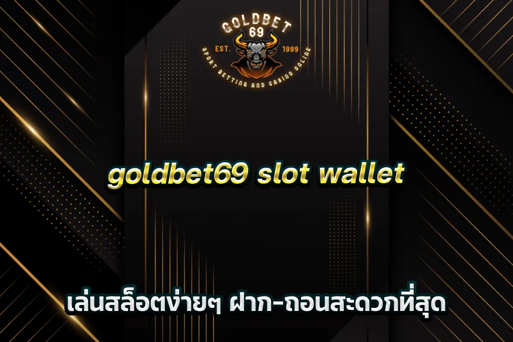 goldbet69 slot wallet เล่นสล็อตง่ายๆ ฝาก-ถอนสะดวกที่สุด
