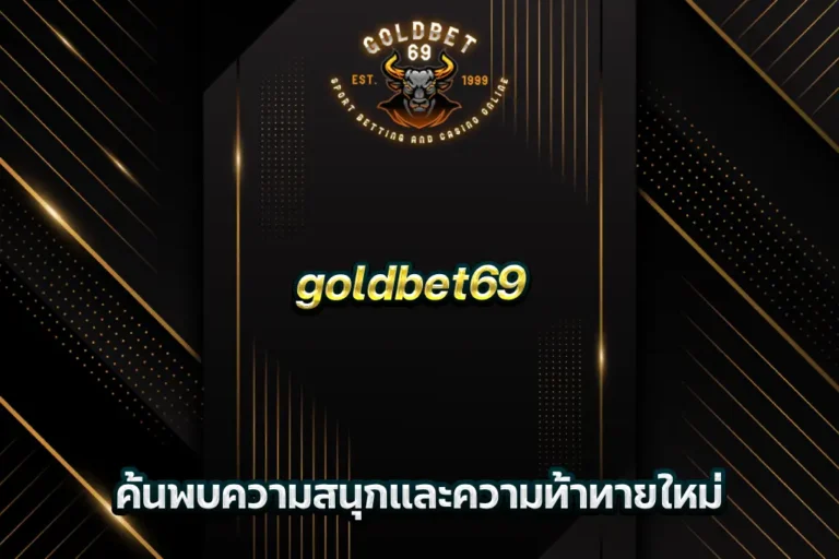 goldbet69 ค้นพบความสนุกและความท้าทายใหม่